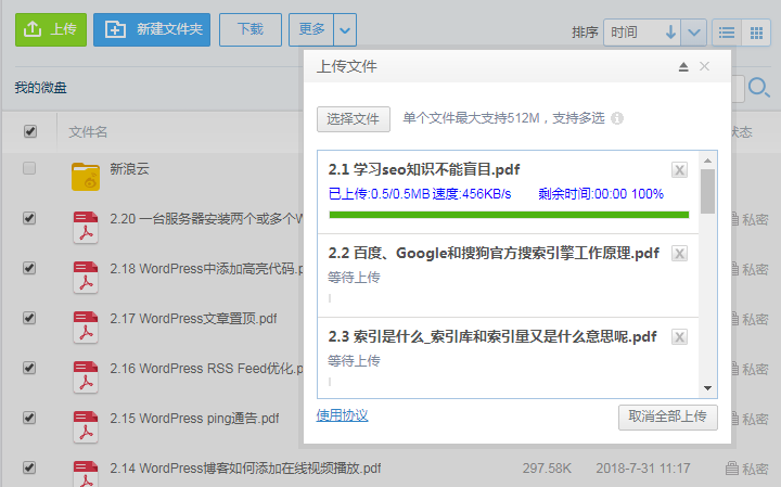 微盘支持批量上传