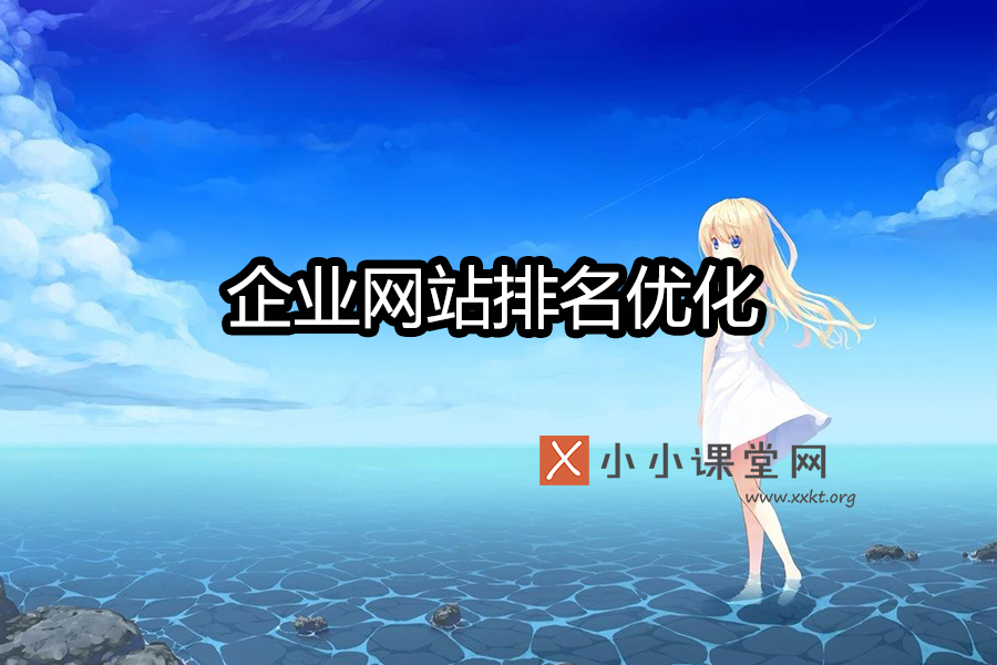 企业网站排名优化