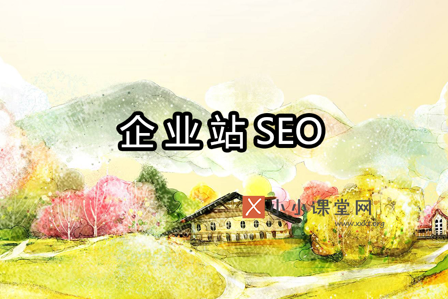 企业站seo