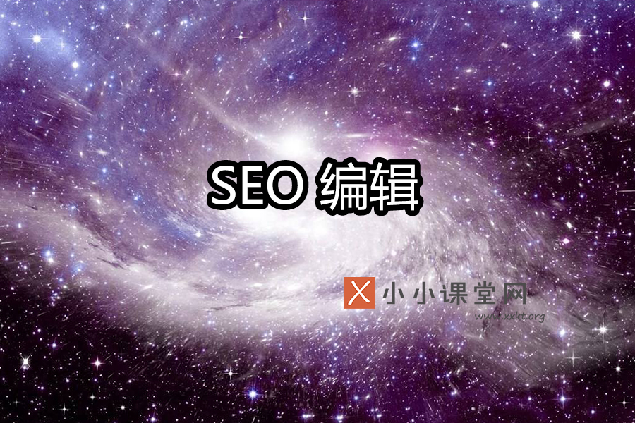 seo编辑
