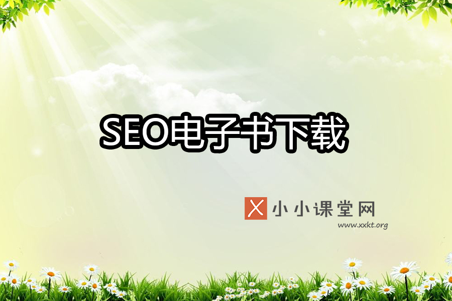 seo电子书