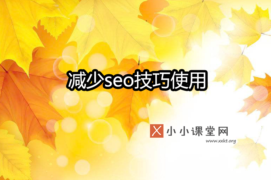 seo技巧