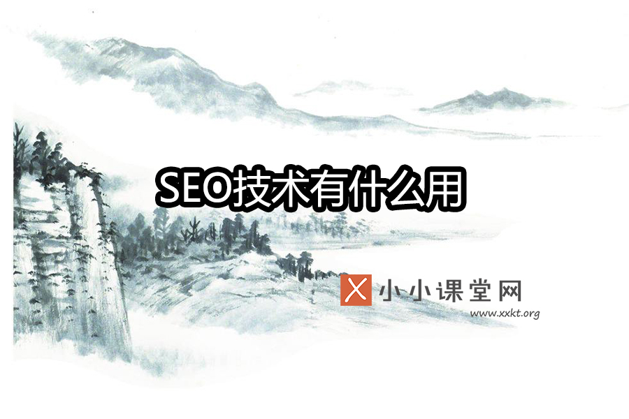 seo技术有什么用