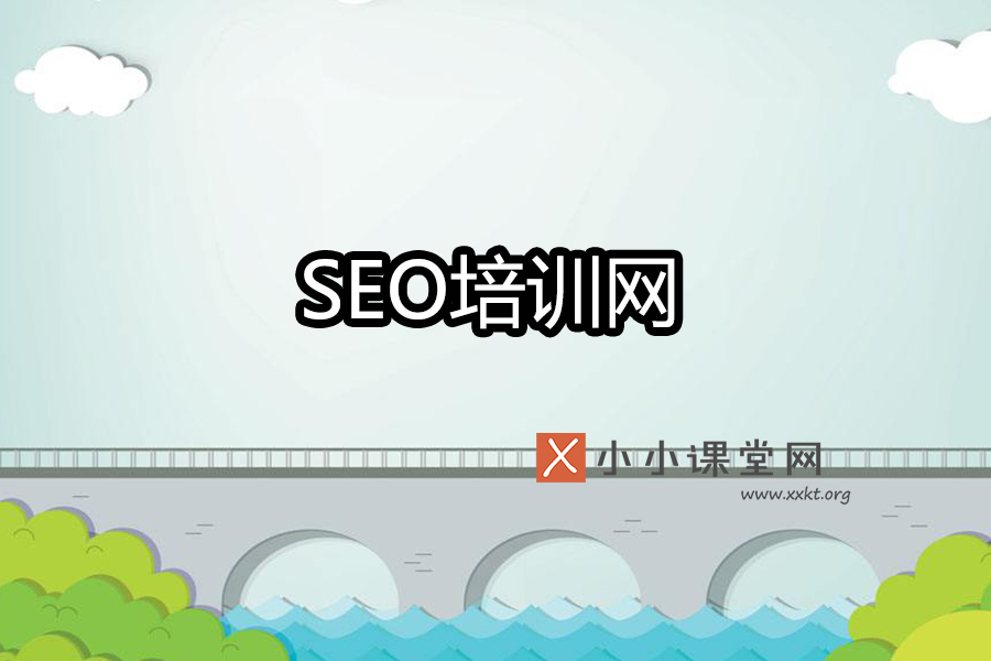 seo培训网