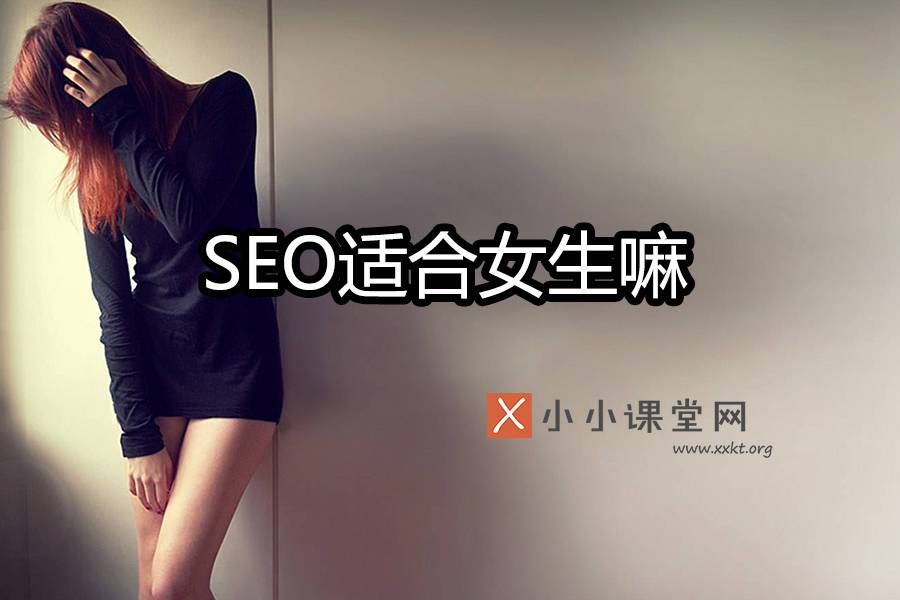 seo适合女生嘛