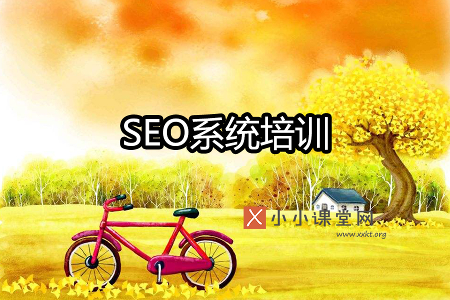 seo系统培训