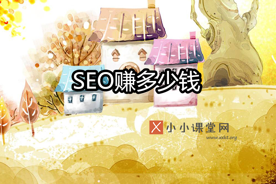 seo一个月赚多少钱