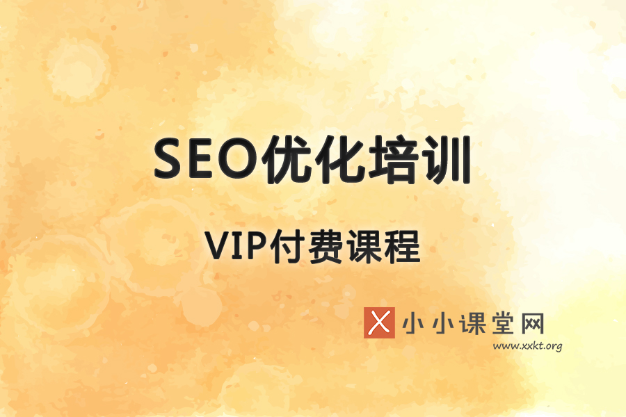 SEO优化培训