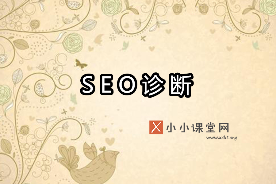 seo诊断