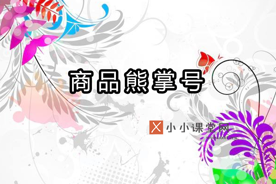 商品熊掌号