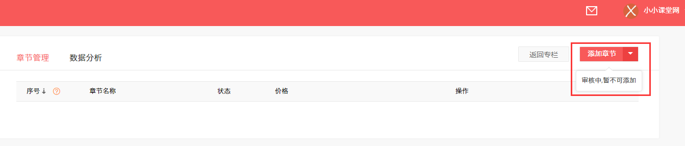 审核专栏过程中不能添加章节