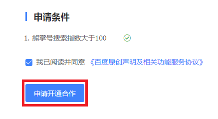 申请开通合作