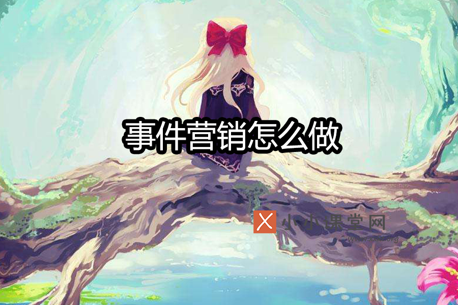 事件营销怎么做
