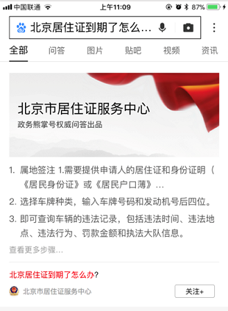熊掌号政务权威问答示例