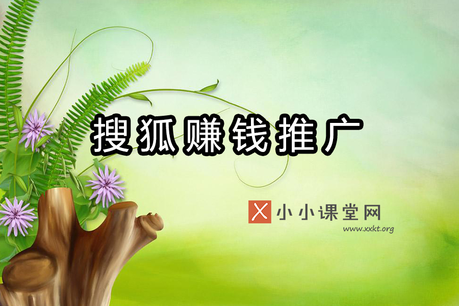 搜狐自媒体怎么赚钱