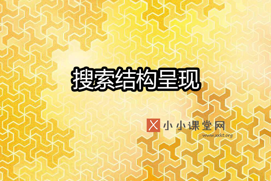 谷歌搜索结果呈现