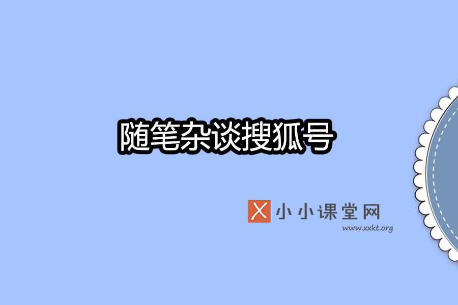 随笔杂谈