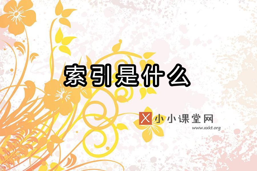 索引是什么