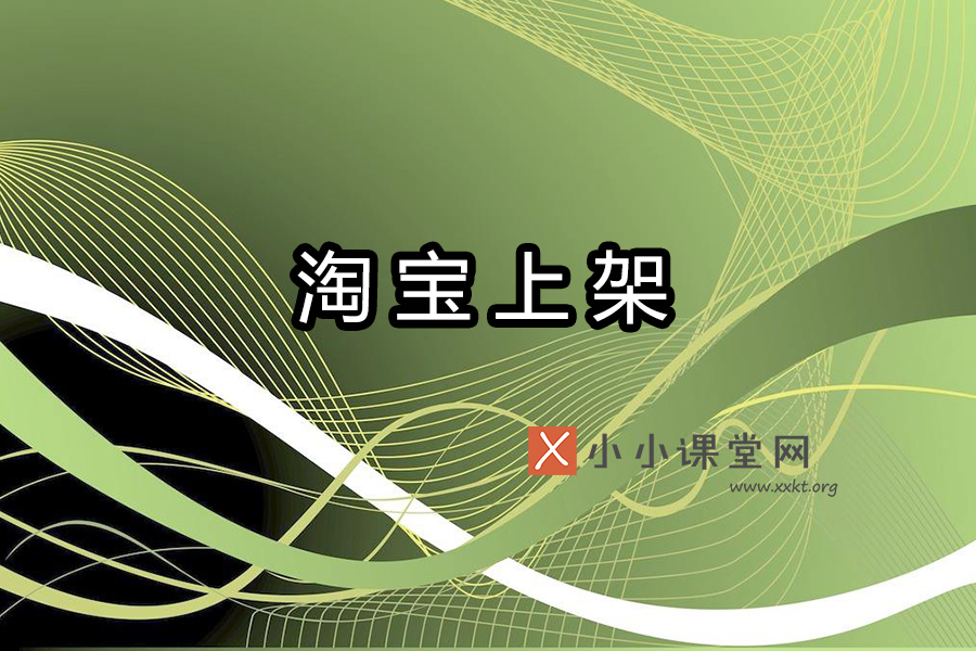 淘宝上架