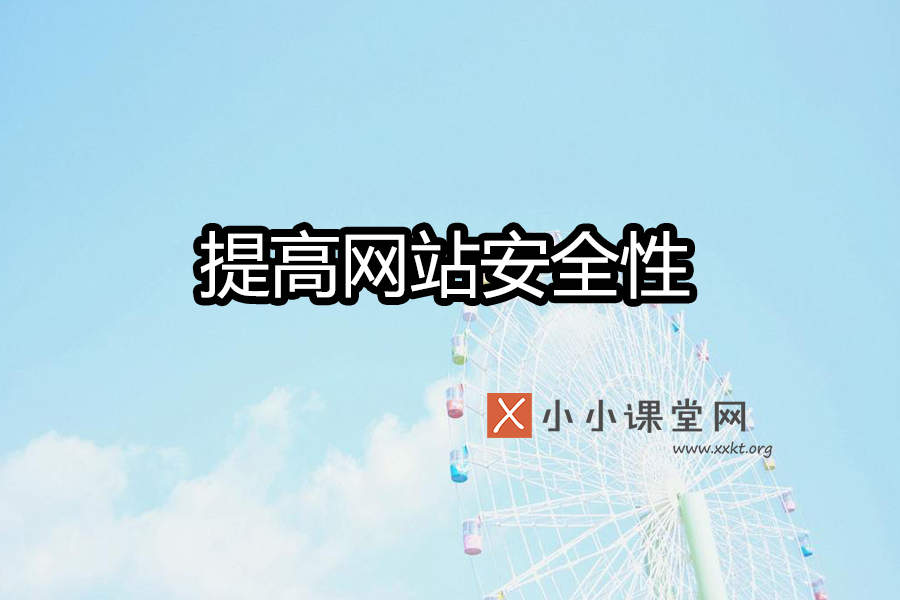提升网站的安全性