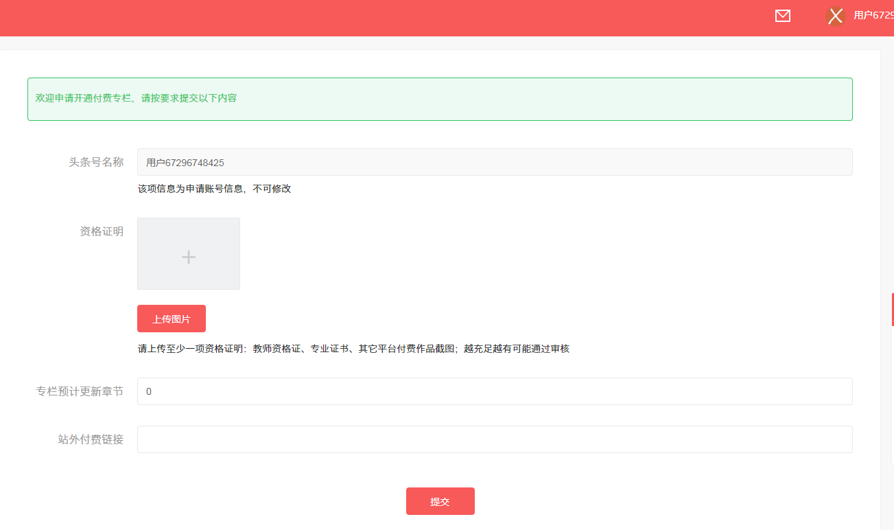 开通付费专栏需要提交哪些内容