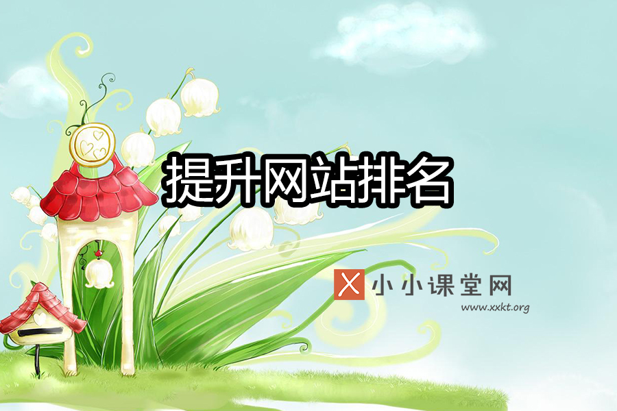 提升网站排名