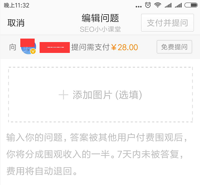 提问付费