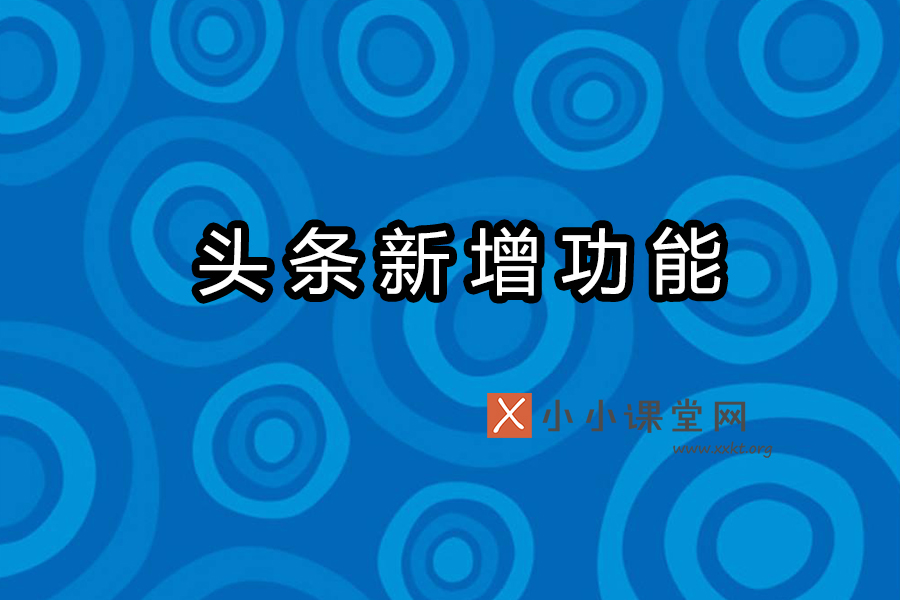 头条号平台新增支持帐号运营主体及运营人修改