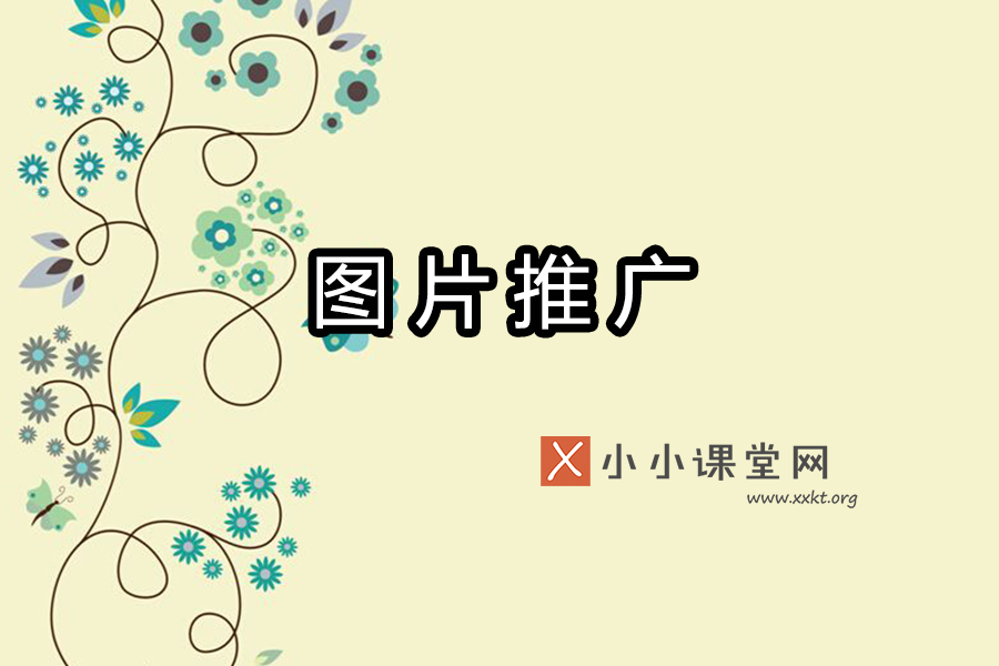 图片推广