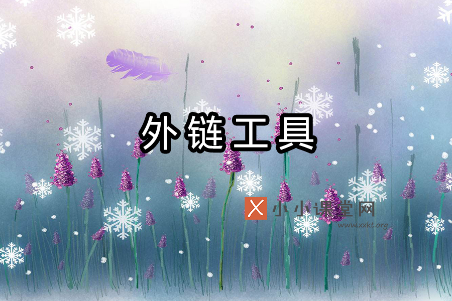外链工具
