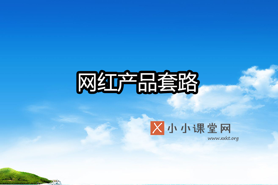 网红产品套路