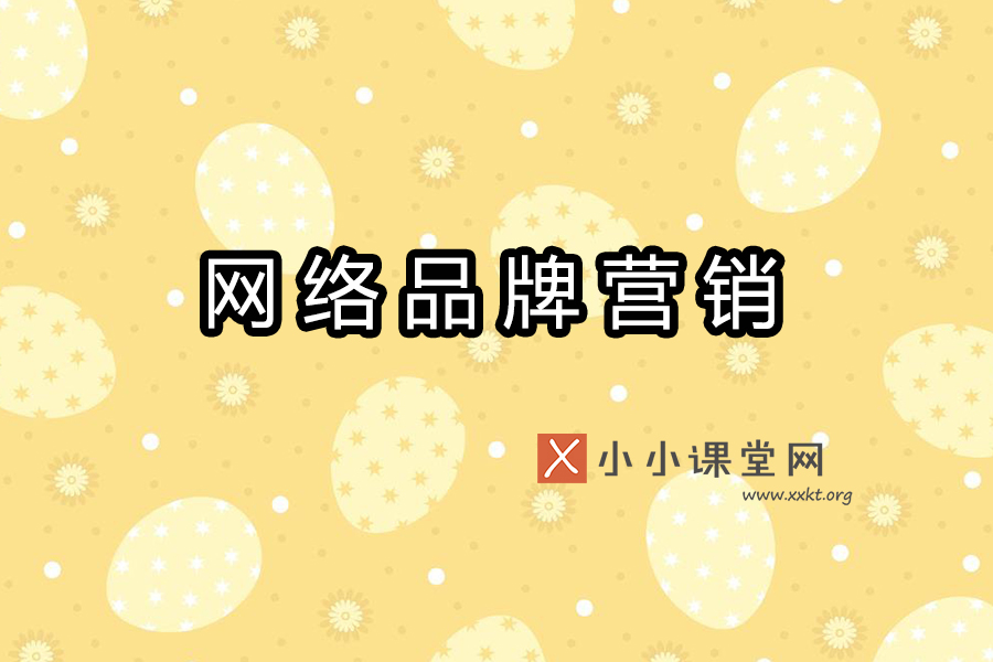 网络品牌营销