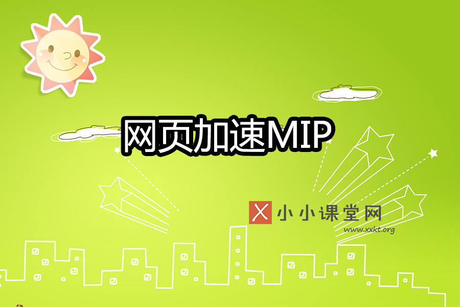 网页加速