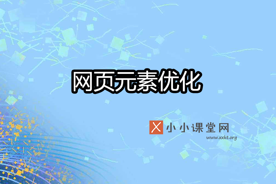 网页元素优化