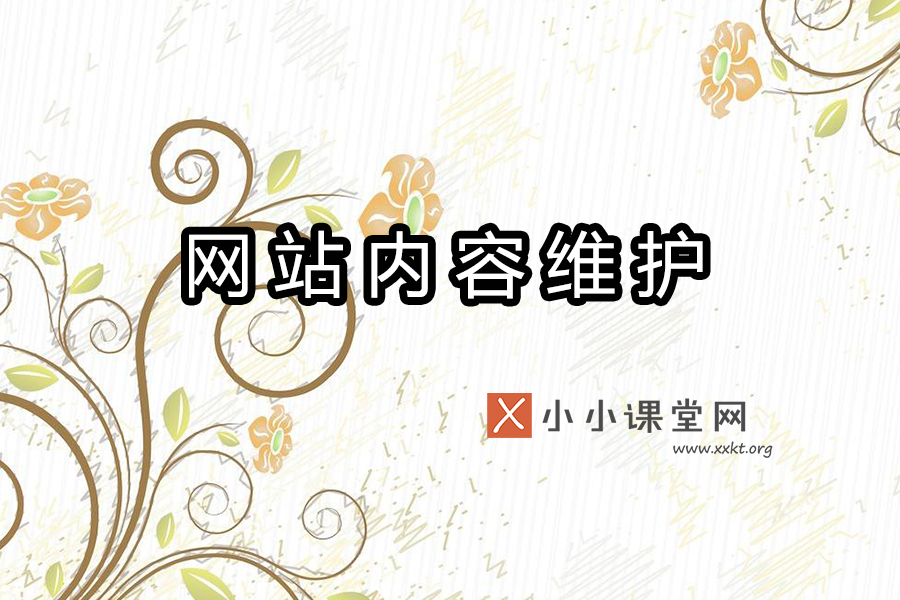 网站内容维护