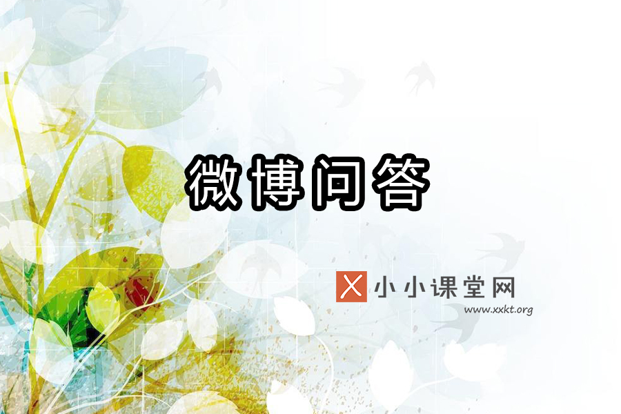 微博问答