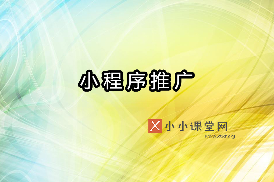 微信小程序怎么推广