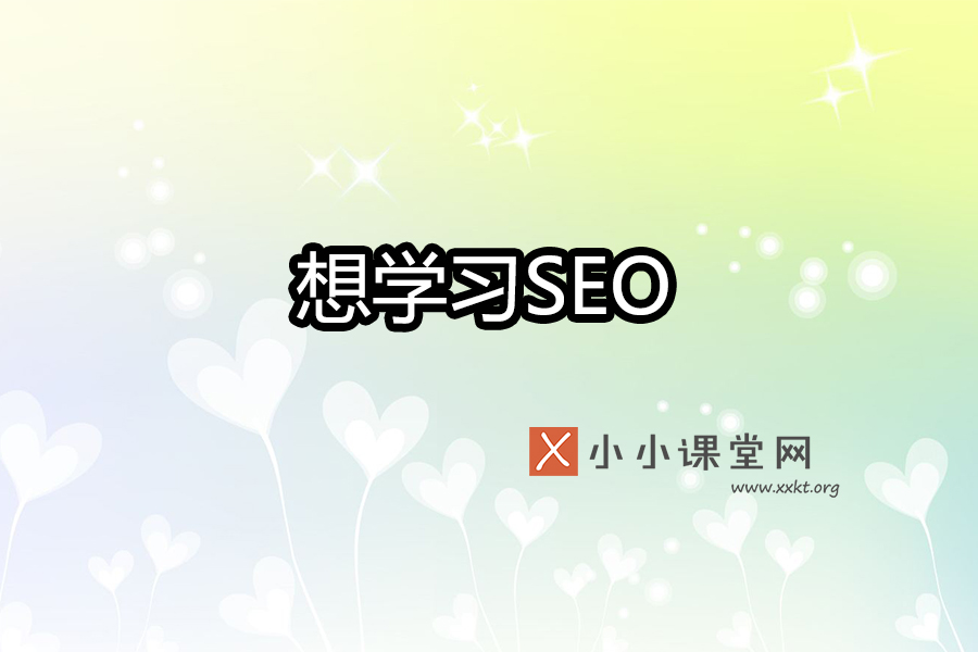 想学习seo网络优化推广