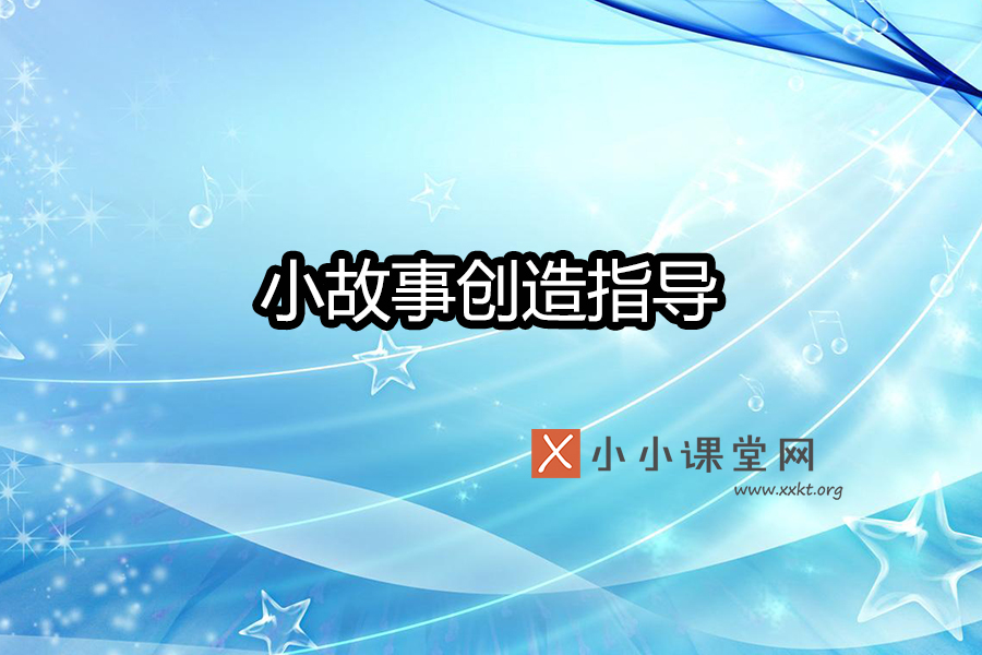 小故事创作指导