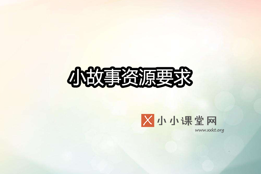 小故事资源要求