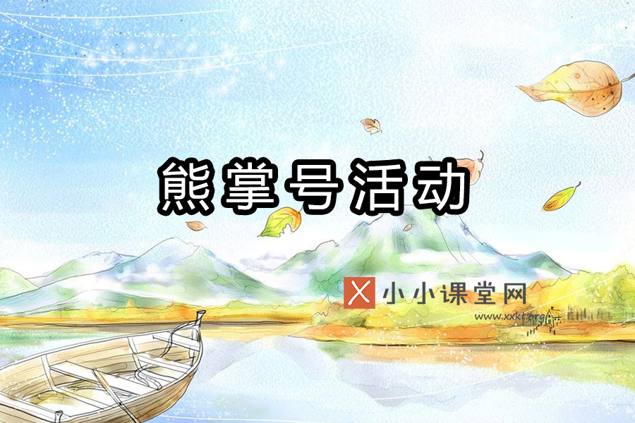 熊掌号活动