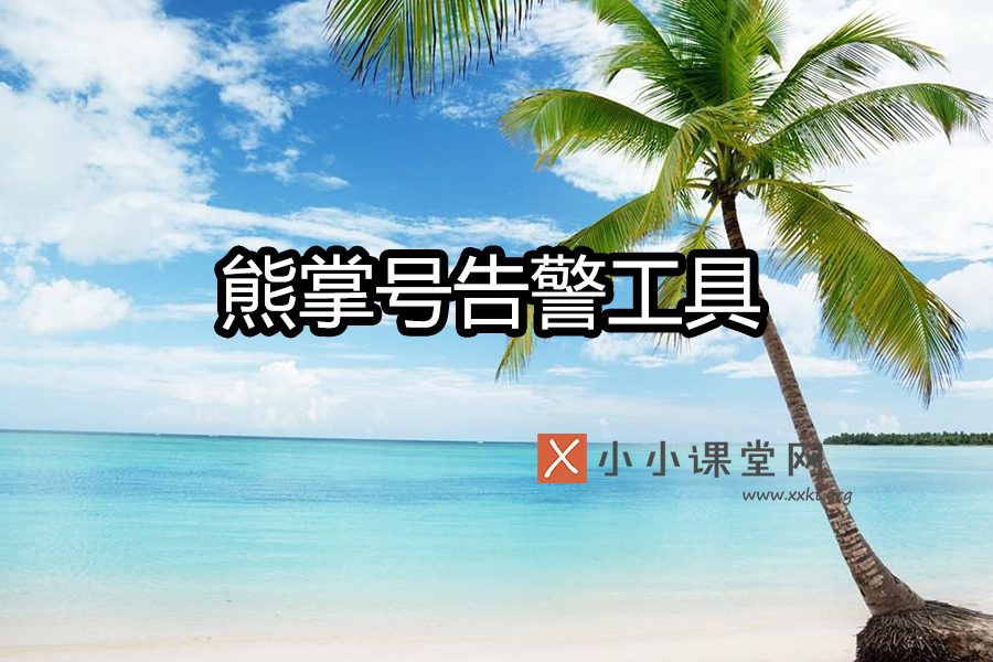 熊掌号告警工具