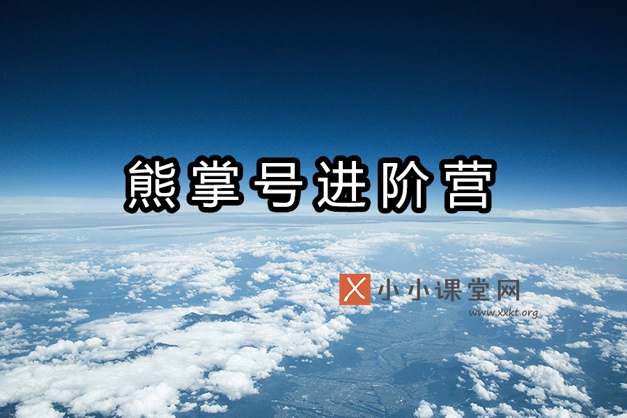 熊掌号进阶营