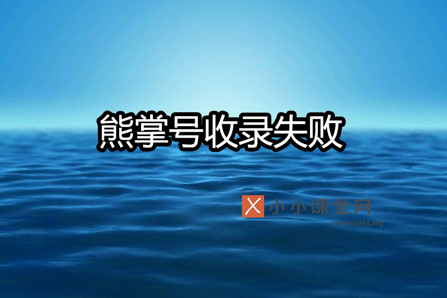 熊掌号收录失败