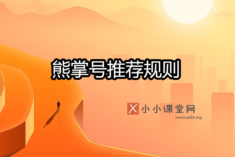 熊掌号推荐规则
