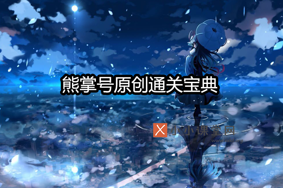 熊掌号原创通关宝典