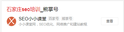 搜索【石家庄seo培训】为何推荐熊掌号【SEO小小课堂】