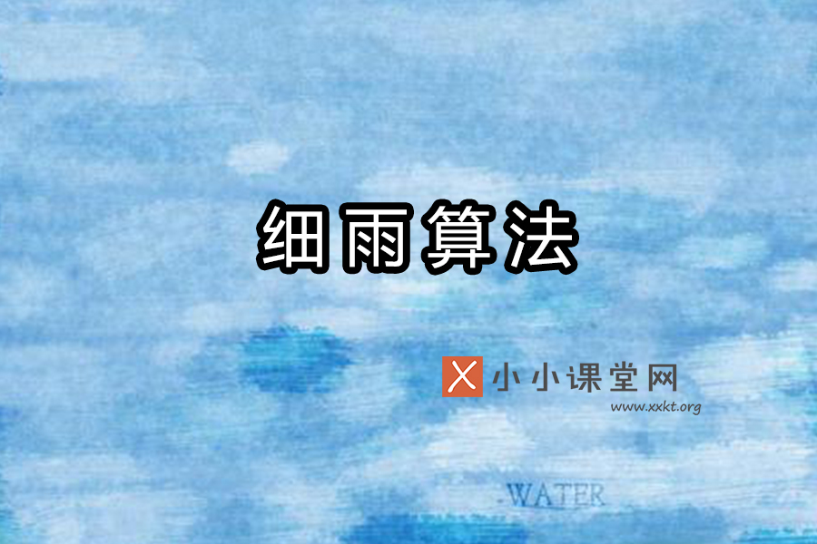 细雨算法