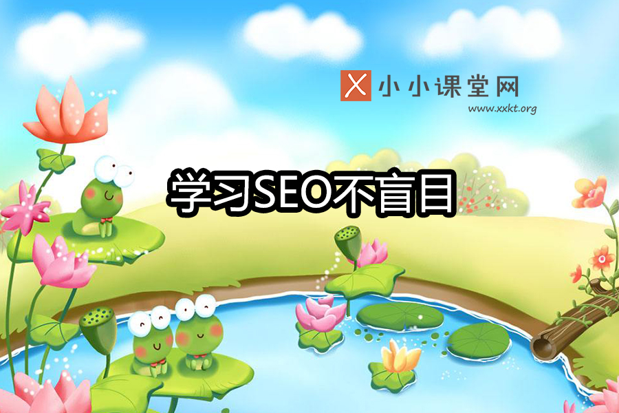 学习seo