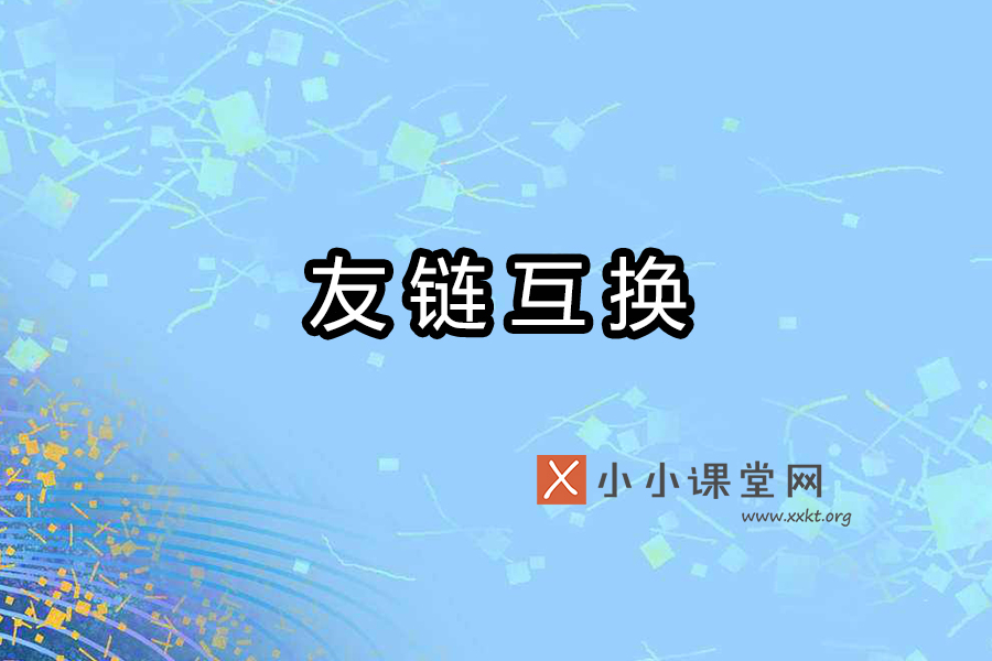 友链互换